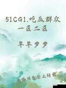 51cg10 今日大瓜：震惊众人的超级大事件来袭